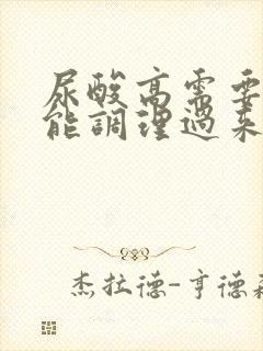 尿酸高需要多久能调理过来