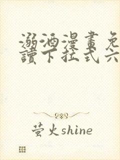 溺酒漫画免费阅读下拉式六漫画