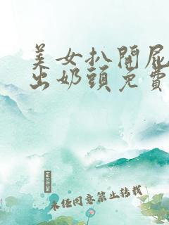 美女扒开屁股露出奶头免费看软件