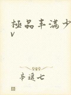 极品丰满少妇av