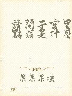 请问子宫里面有点痛是什么原因