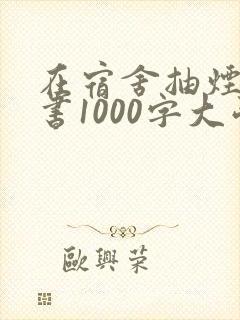 在宿舍抽烟检讨书1000字大学生
