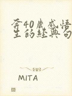 奔40岁感悟人生的经典句子