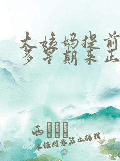 大姨妈提前一个多星期来正常吗