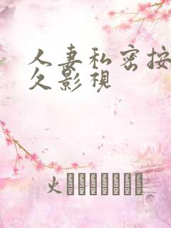 人妻私密按摩久久影视