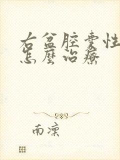 右盆腔囊性包块怎么治疗