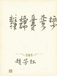 离婚争夺抚养权律师费多少