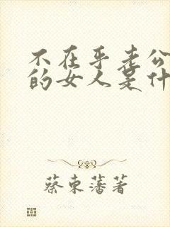 不在乎老公出轨的女人是什么心态