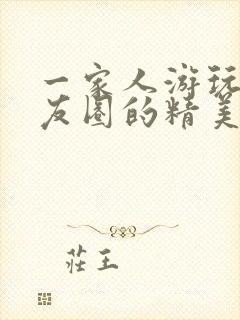 一家人游玩发朋友圈的精美句子