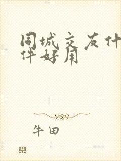 同城交友什么软件好用