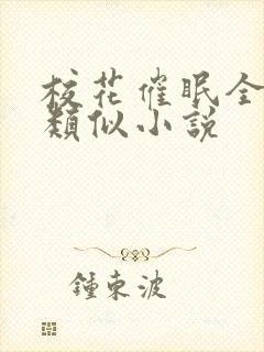 校花催眠全世界类似小说