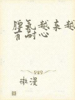 脾气越来越差没有耐心