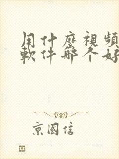 用什么视频压缩软件哪个好