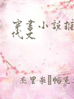 穿书小说推荐年代文