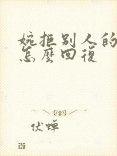 婉拒别人的红包怎么回复