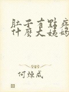 肚子有点疼,为什么大姨妈还没来