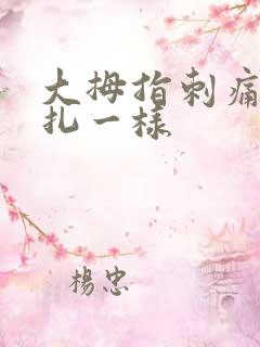 大拇指刺痛像针扎一样