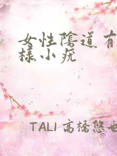 女性阴道有菜花样小疣