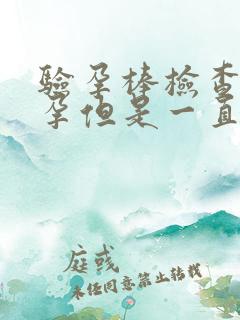 验孕棒检查没怀孕但是一直没来月经