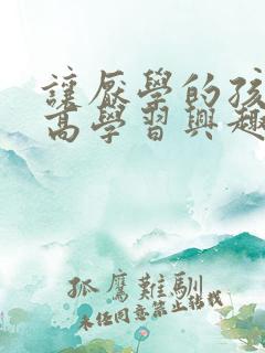 让厌学的孩子提高学习兴趣