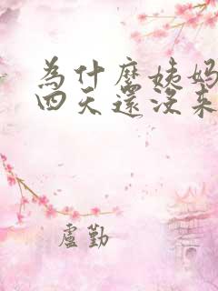 为什么姨妈推迟四天还没来