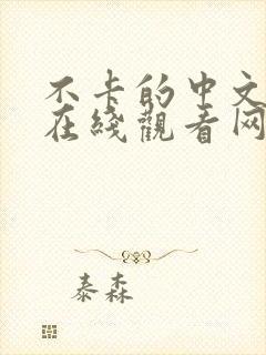 不卡的中文字幕在线观看网站