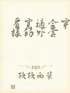 肩宽适合穿什么样的外套