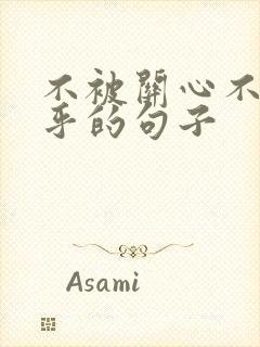 不被关心不被在乎的句子