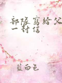 部队写给父母的一封信