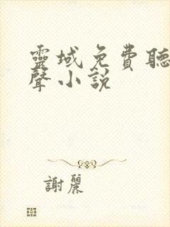 灵域免费听书有声小说