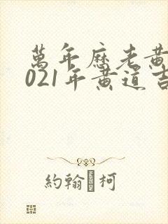 万年历老黄历2021年黄道吉日