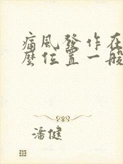 痛风发作在脚什么位置一般