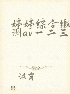 婷婷综合缴情亚洲av一二三区