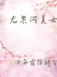 尤果网美女模特