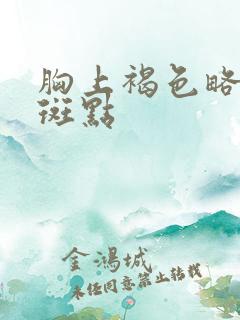 胸上褐色略凸起斑点