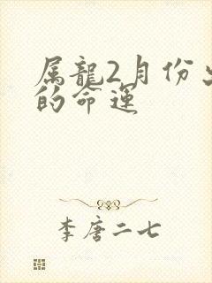 属龙2月份出生的命运