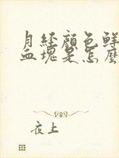 月经颜色鲜艳有血块是怎么回事