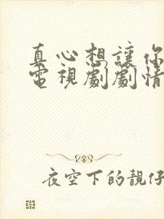 真心想让你幸福电视剧剧情