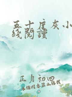 五十度灰小说在线阅读