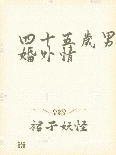 四十五岁男人的婚外情