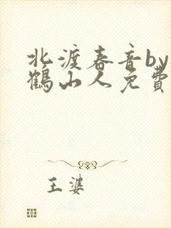 北渡春音by放鹤山人免费阅读