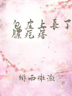 包皮上长了一个脓疙瘩