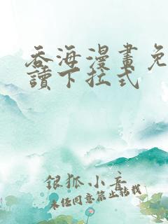 吞海漫画免费阅读下拉式