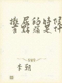 撒尿的时候尿道有点痛是什么原因怎么治疗