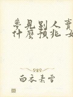 梦见别人卖鱼是什么预兆 女性解梦