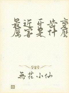 最近牙齿变黄的厉害是什么原因