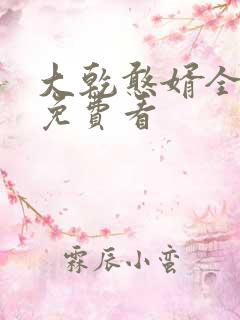 大乾憨婿全短剧免费看