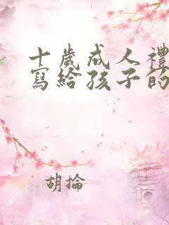 十岁成人礼家长写给孩子的一封信200字