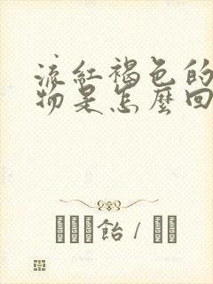 流红褐色的分泌物是怎么回事