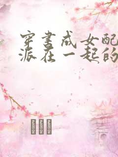 穿书成女配和反派在一起的小说